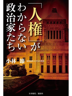 cover image of 「人権」がわからない政治家たち